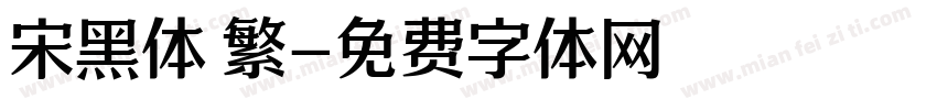 宋黑体 繁字体转换